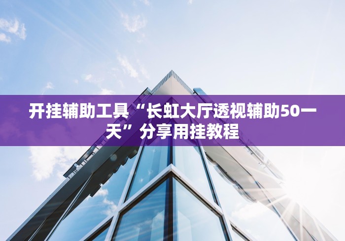 推荐辅助神器“微乐河北麻将有什么技巧	”开挂辅助详细步骤