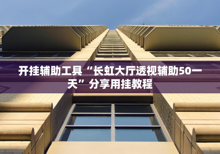 万能开挂辅助“川麻四川麻将有挂吗	”开挂(透视)辅助教程