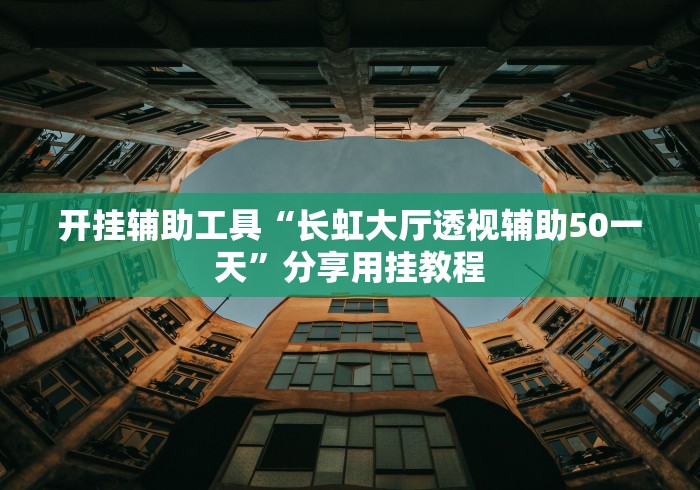 知识教程!乐享麻将有挂吗(透视)”分享用挂教程