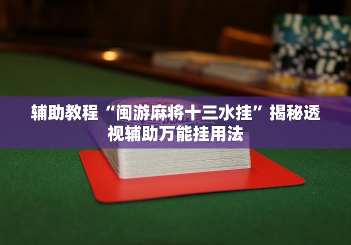 最新引进“闽游麻将能开挂吗”辅助透视教程