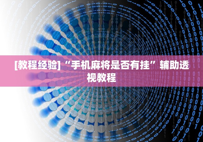 全网解答|“微信小程序麻将外卦神器下载”开挂神器{透视辅助}全揭秘