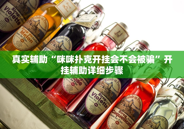 真实辅助“咪咪扑克开挂会不会被骗	”开挂辅助详细步骤