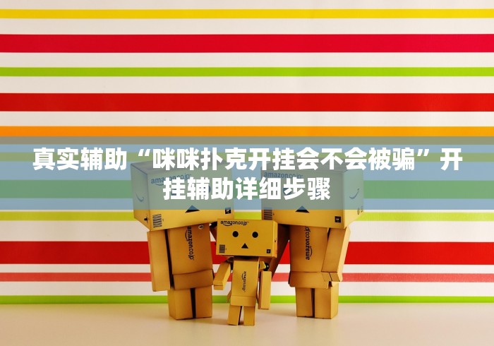 真实辅助“咪咪扑克开挂会不会被骗”开挂辅助详细步骤
