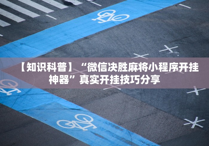 【知识科普】“微信决胜麻将小程序开挂神器”真实开挂技巧分享