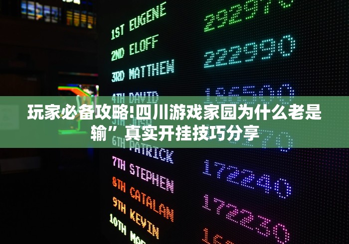 玩家必备攻略!四川游戏家园为什么老是输”真实开挂技巧分享