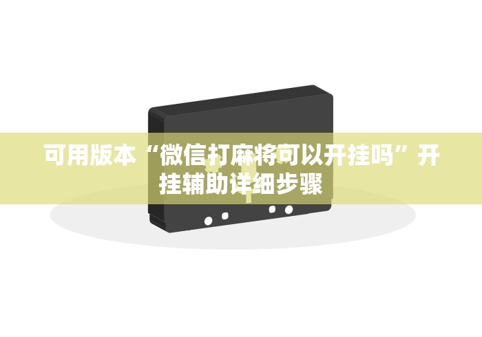 可用版本“微信打麻将可以开挂吗”开挂辅助详细步骤