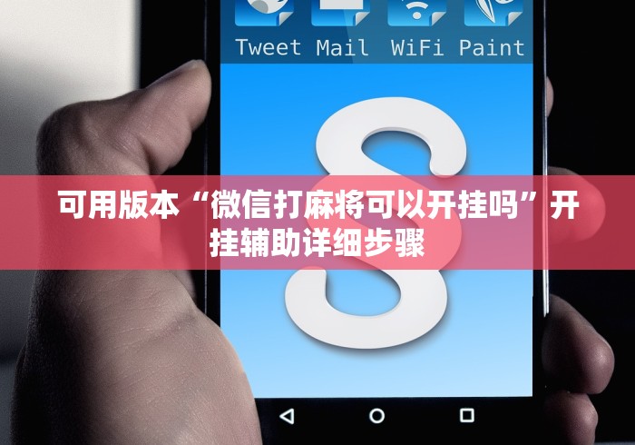 可用版本“微信打麻将可以开挂吗”开挂辅助详细步骤