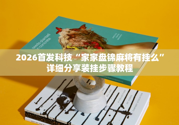 2026首发科技“家家盘锦麻将有挂么”详细分享装挂步骤教程