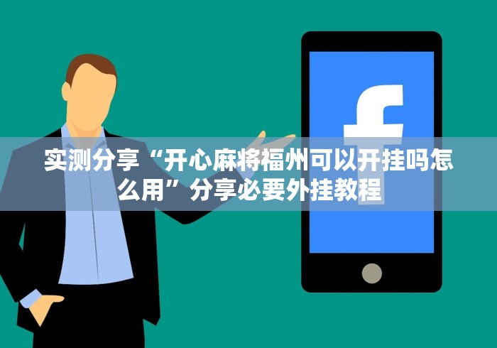 实测分享“开心麻将福州可以开挂吗怎么用”分享必要外挂教程
