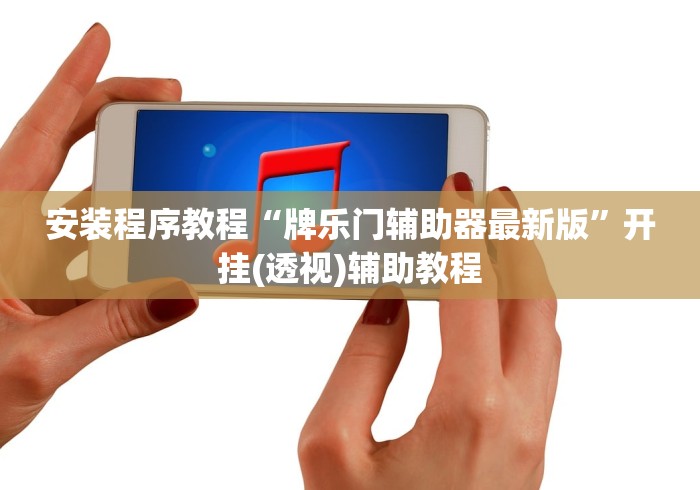 安装程序教程“牌乐门辅助器最新版”开挂(透视)辅助教程