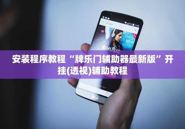 辅助开挂神器“欢趣麻将怎么开挂”开挂辅助详细步骤