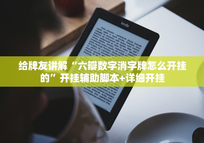 给牌友讲解“六瓣数字消字牌怎么开挂的”开挂辅助脚本+详细开挂
