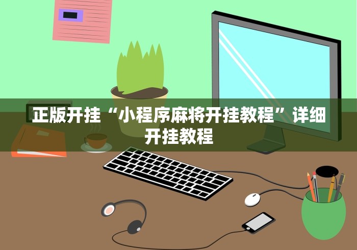 正版开挂“小程序麻将开挂教程”详细开挂教程