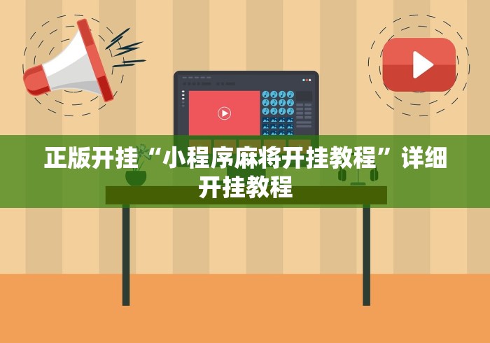正版开挂“小程序麻将开挂教程”详细开挂教程