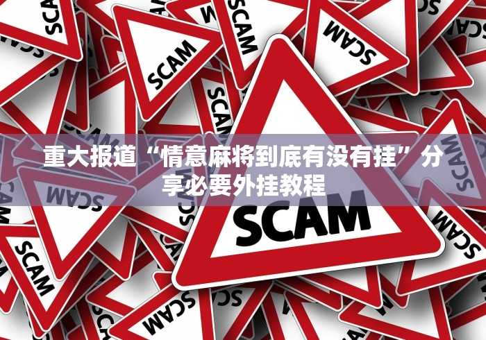 重大报道“情意麻将到底有没有挂	”分享必要外挂教程