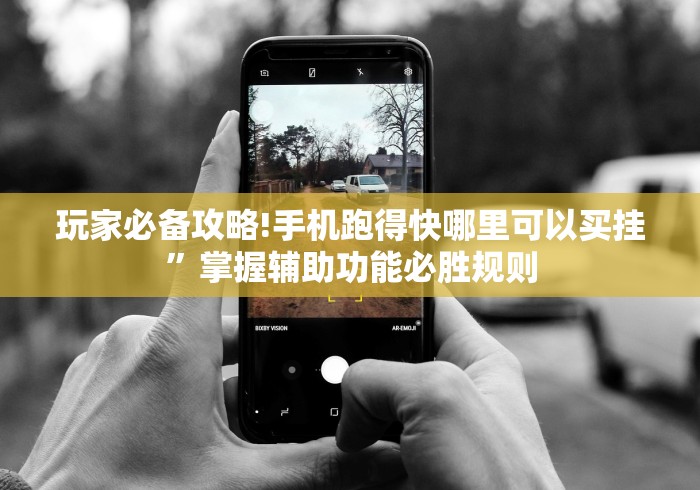 玩家必备攻略!手机跑得快哪里可以买挂”掌握辅助功能必胜规则