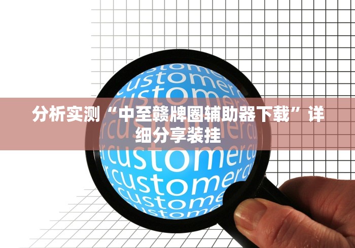 分析实测“中至赣牌圈辅助器下载”详细分享装挂