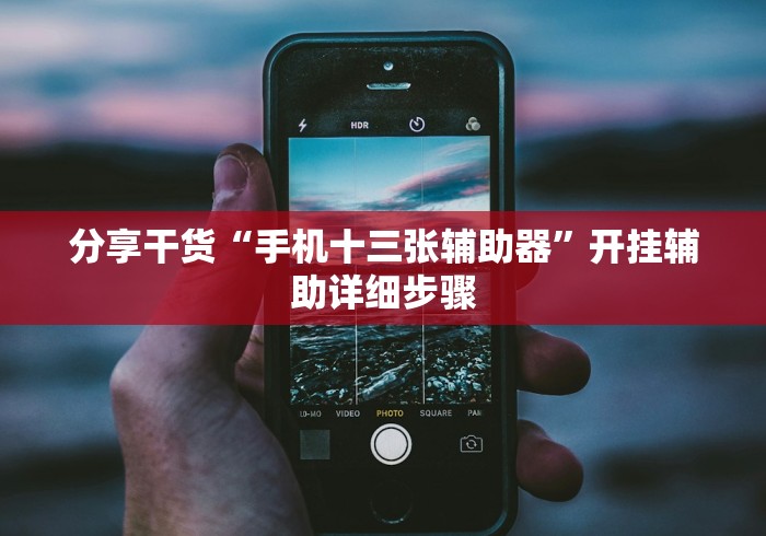 分享干货“手机十三张辅助器”开挂辅助详细步骤