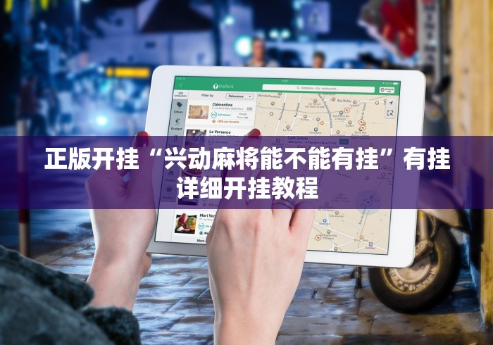 可用版本“锦州58麻将挂	”其实有开挂插件!