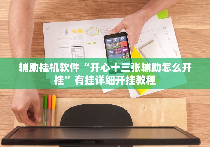 辅助挂机软件“开心十三张辅助怎么开挂”有挂详细开挂教程