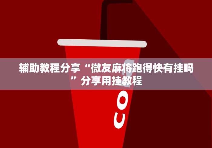 辅助教程分享“微友麻将跑得快有挂吗”分享用挂教程