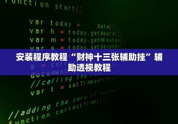安装程序教程“财神十三张辅助挂”辅助透视教程