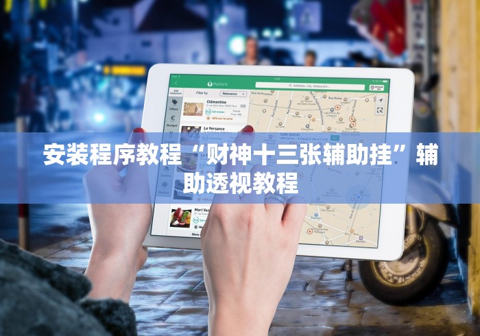 安装程序教程“财神十三张辅助挂	”辅助透视教程