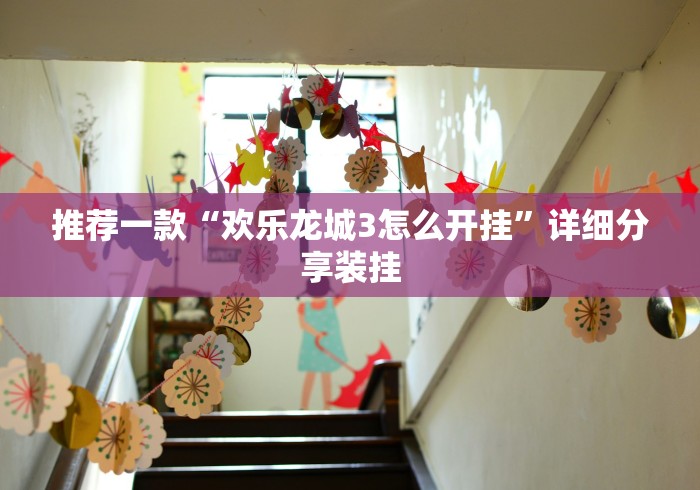 推荐一款“欢乐龙城3怎么开挂”详细分享装挂