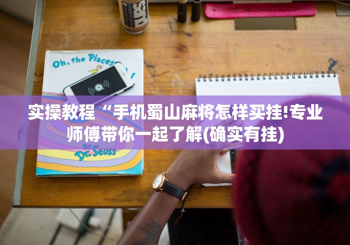 实操教程“手机蜀山麻将怎样买挂!专业师傅带你一起了解(确实有挂)