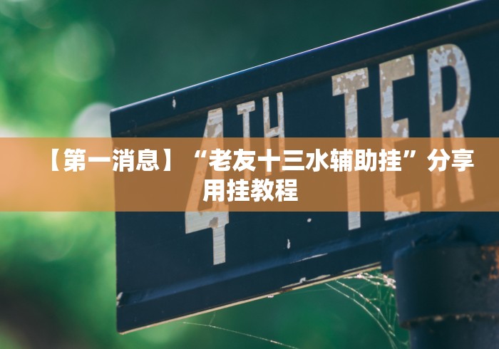 【第一消息】“老友十三水辅助挂”分享用挂教程