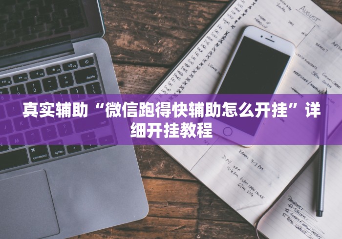 真实辅助“微信跑得快辅助怎么开挂”详细开挂教程