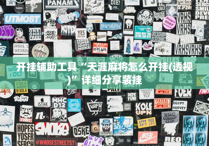 开挂辅助工具“天涯麻将怎么开挂(透视)”详细分享装挂