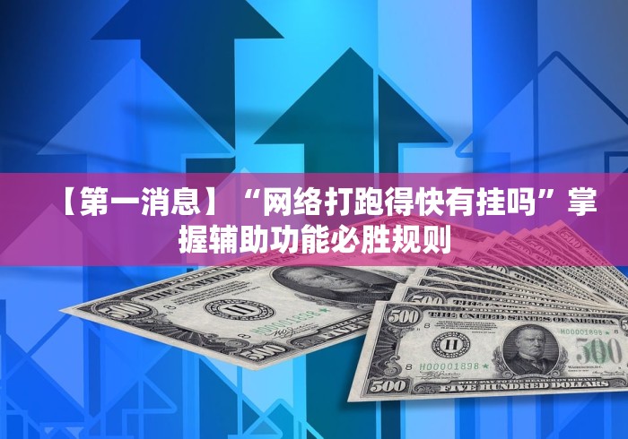 【第一消息】“网络打跑得快有挂吗”掌握辅助功能必胜规则