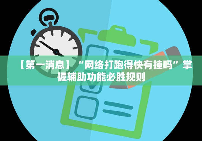 【第一消息】“网络打跑得快有挂吗”掌握辅助功能必胜规则