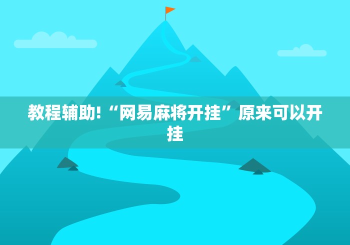 教程辅助!“网易麻将开挂”原来可以开挂
