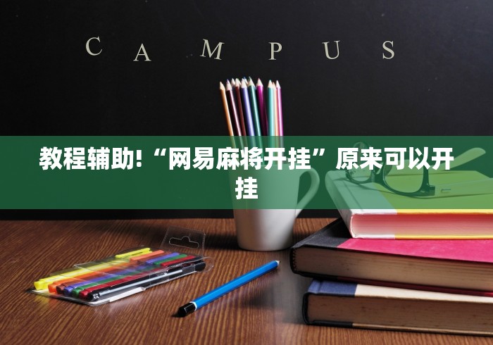 [教程经验]“皇豪互娱有透视挂吗”确实有挂