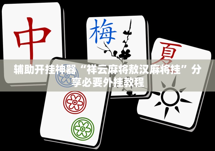 正版开挂“陕西麻将挖坑如何开挂”详细分享装挂步骤教程