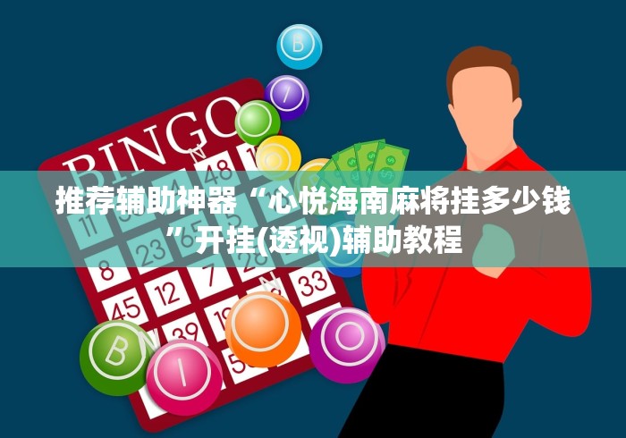 推荐辅助神器“心悦海南麻将挂多少钱”开挂(透视)辅助教程