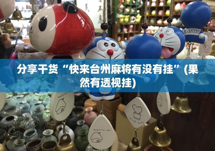 分享干货“快来台州麻将有没有挂”(果然有透视挂)