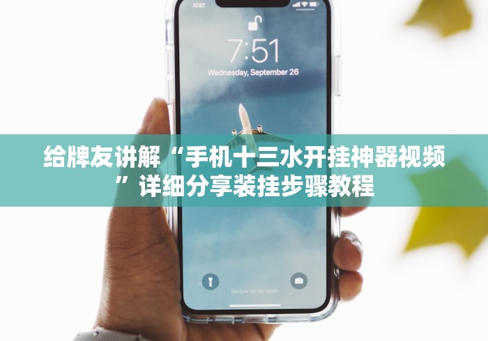 给牌友讲解“手机十三水开挂神器视频”详细分享装挂步骤教程