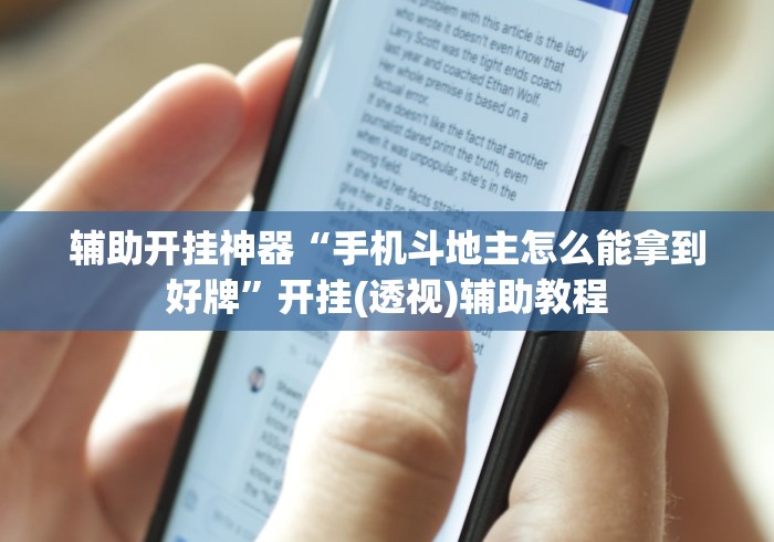 辅助开挂神器“手机斗地主怎么能拿到好牌”开挂(透视)辅助教程
