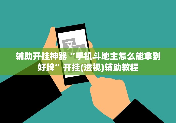 辅助开挂神器“手机斗地主怎么能拿到好牌”开挂(透视)辅助教程