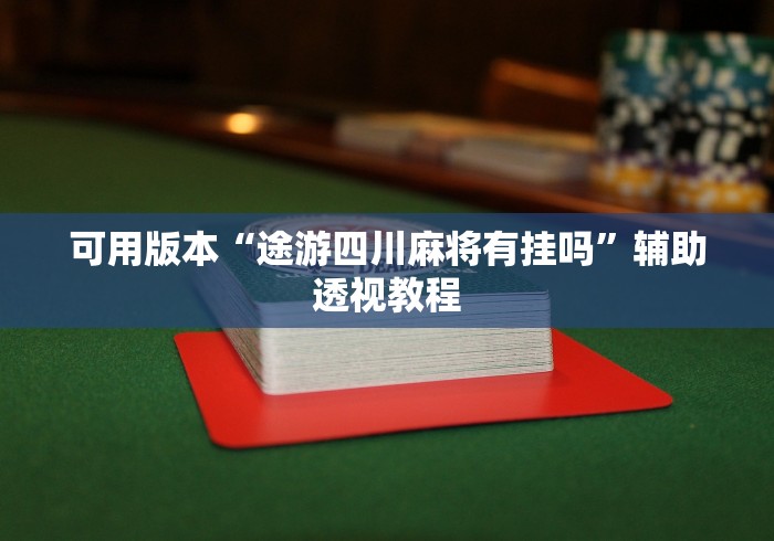 可用版本“途游四川麻将有挂吗”辅助透视教程