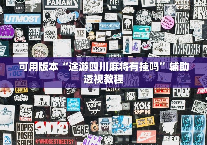 可用版本“途游四川麻将有挂吗”辅助透视教程