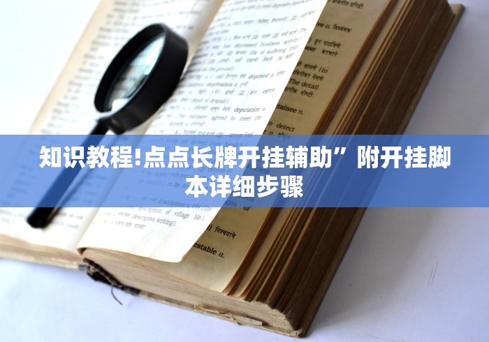 知识教程!点点长牌开挂辅助”附开挂脚本详细步骤