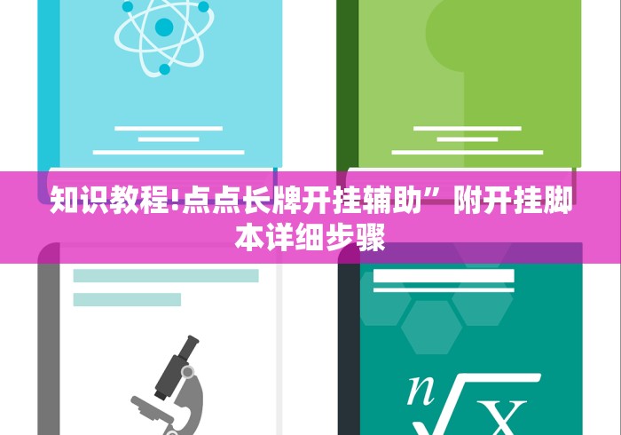 知识教程!点点长牌开挂辅助”附开挂脚本详细步骤