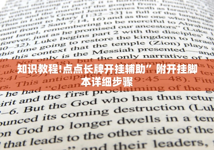 知识教程!点点长牌开挂辅助	”附开挂脚本详细步骤
