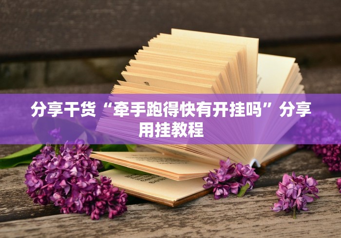 分享干货“牵手跑得快有开挂吗”分享用挂教程