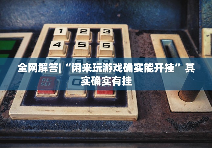 全网解答|“闲来玩游戏确实能开挂”其实确实有挂