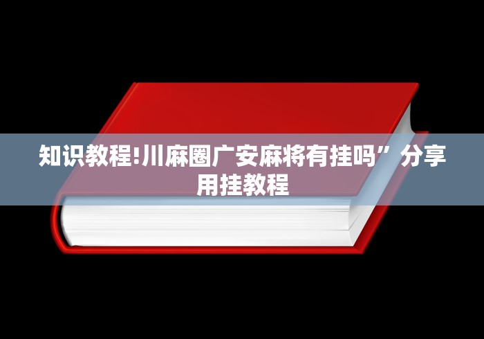 知识教程!川麻圈广安麻将有挂吗”分享用挂教程